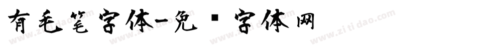 有毛笔字体字体转换