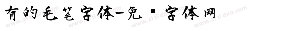 有的毛笔字体字体转换