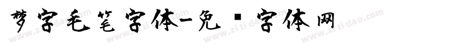 梦字毛笔字体字体转换