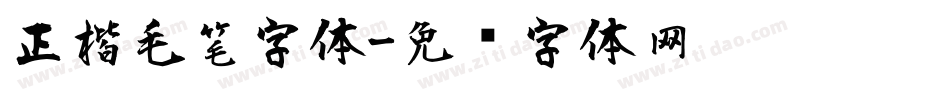 正楷毛笔字体字体转换