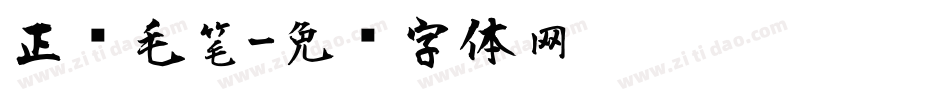 正风毛笔字体转换