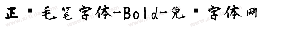 正风毛笔字体-Bold字体转换