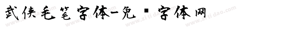 武侠毛笔字体字体转换