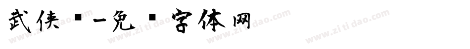 武侠风字体转换