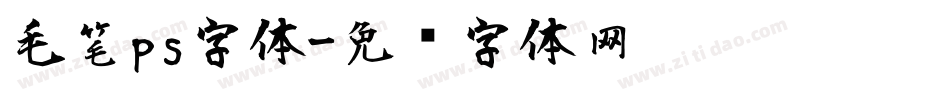 毛笔ps字体字体转换