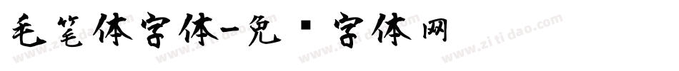 毛笔体字体字体转换