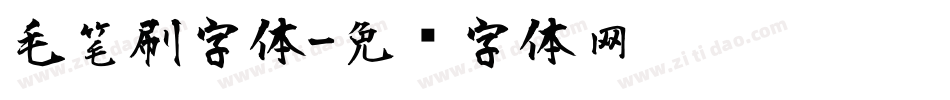 毛笔刷字体字体转换