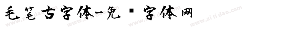 毛笔古字体字体转换