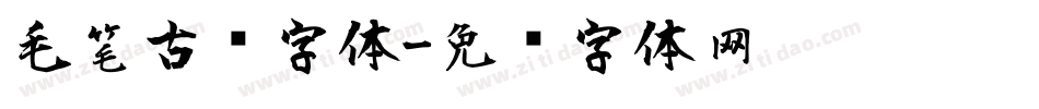 毛笔古风字体字体转换