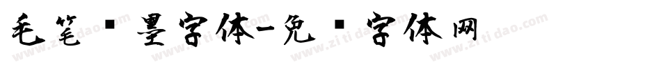 毛笔喷墨字体字体转换