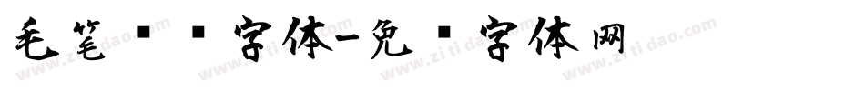 毛笔喷溅字体字体转换