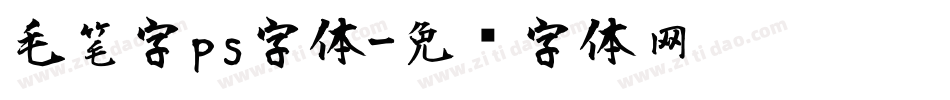 毛笔字ps字体字体转换