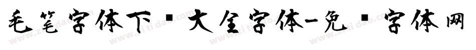 毛笔字体下载大全字体字体转换