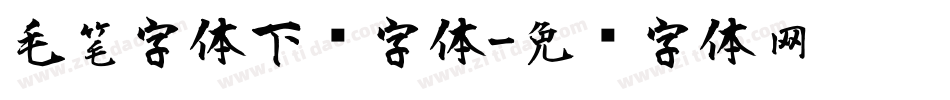 毛笔字体下载字体字体转换