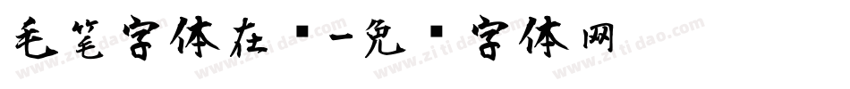 毛笔字体在线字体转换