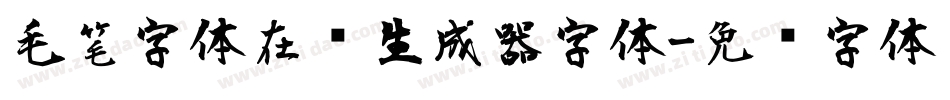 毛笔字体在线生成器字体字体转换