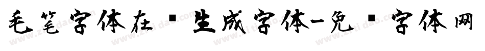 毛笔字体在线生成字体字体转换