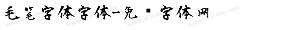 毛笔字体字体字体转换