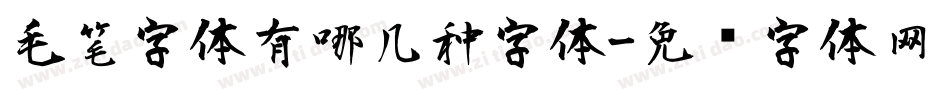 毛笔字体有哪几种字体字体转换