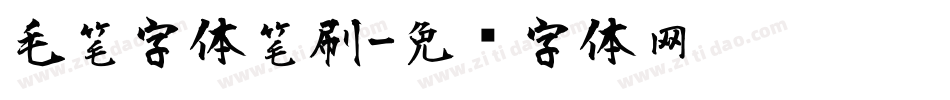 毛笔字体笔刷字体转换