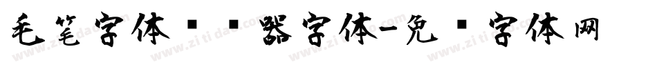 毛笔字体转换器字体字体转换