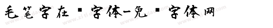 毛笔字在线字体字体转换