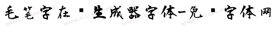 毛笔字在线生成器字体字体转换