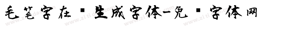 毛笔字在线生成字体字体转换
