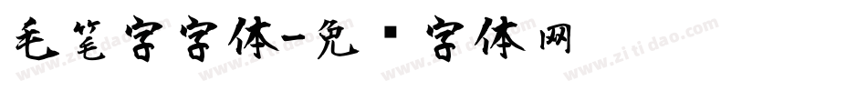毛笔字字体字体转换