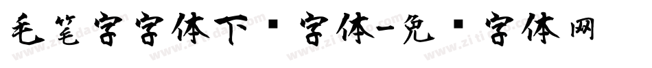 毛笔字字体下载字体字体转换