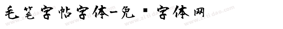 毛笔字帖字体字体转换