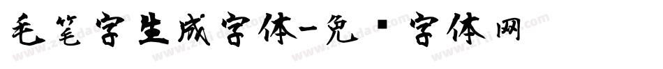 毛笔字生成字体字体转换