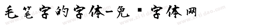 毛笔字的字体字体转换