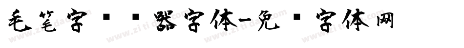 毛笔字转换器字体字体转换