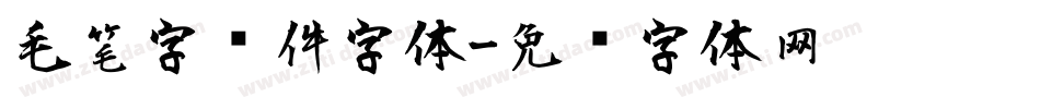 毛笔字软件字体字体转换