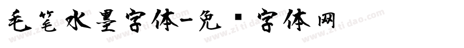 毛笔水墨字体字体转换