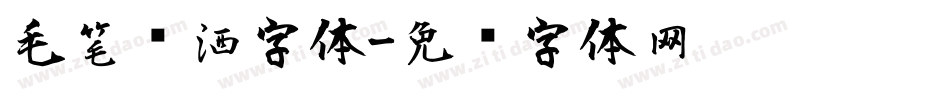毛笔潇洒字体字体转换