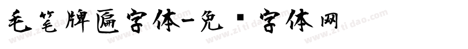 毛笔牌匾字体字体转换