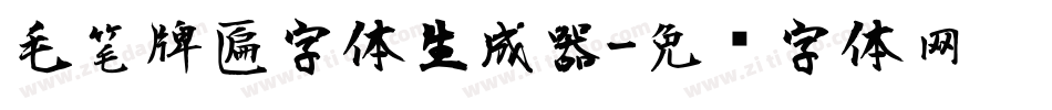 毛笔牌匾字体生成器字体转换