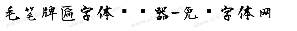 毛笔牌匾字体转换器字体转换
