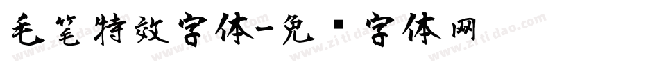毛笔特效字体字体转换
