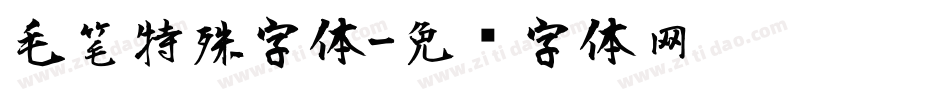 毛笔特殊字体字体转换