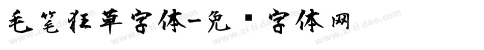 毛笔狂草字体字体转换