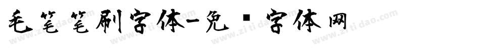 毛笔笔刷字体字体转换