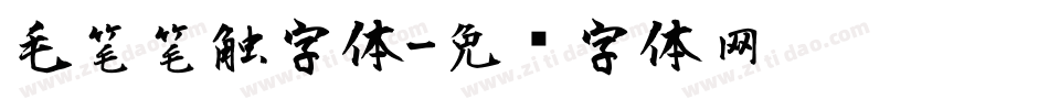 毛笔笔触字体字体转换