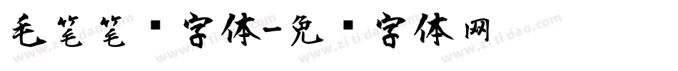 毛笔笔锋字体字体转换
