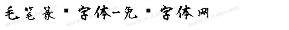 毛笔篆书字体字体转换