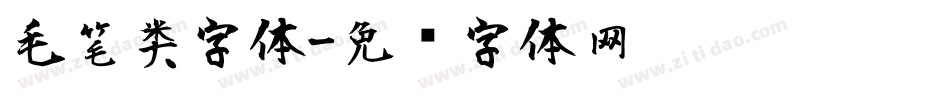 毛笔类字体字体转换