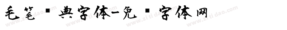毛笔经典字体字体转换