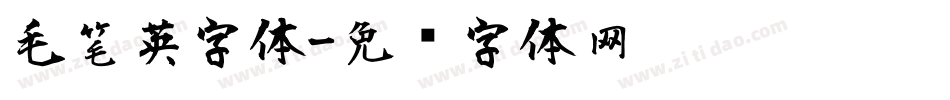 毛笔英字体字体转换